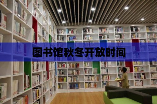 圖書館秋冬開放時間