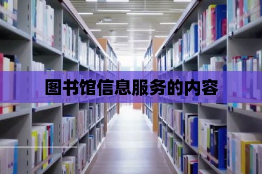 圖書館信息服務的內容