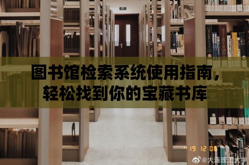 圖書館檢索系統使用指南，輕松找到你的寶藏書庫