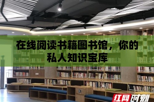 在線閱讀書籍圖書館，你的私人知識寶庫