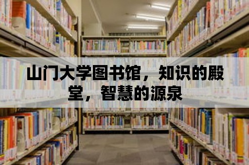 山門大學圖書館，知識的殿堂，智慧的源泉