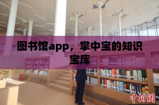 圖書館app，掌中寶的知識寶庫