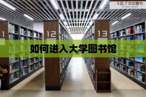 如何進入大學圖書館