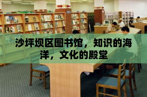 沙坪壩區圖書館，知識的海洋，文化的殿堂