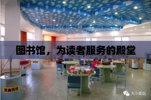 圖書館，為讀者服務(wù)的殿堂