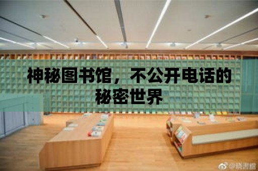 神秘圖書館，不公開電話的秘密世界