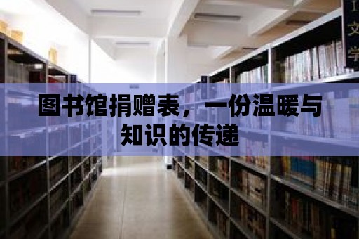 圖書館捐贈表，一份溫暖與知識的傳遞