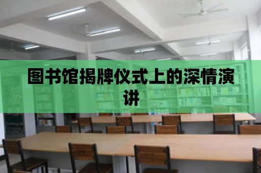 圖書館揭牌儀式上的深情演講