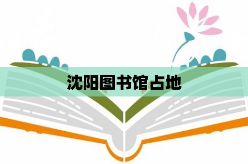 沈陽圖書館占地