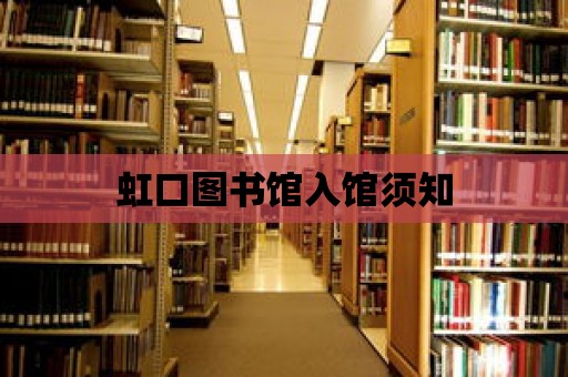 虹口圖書館入館須知