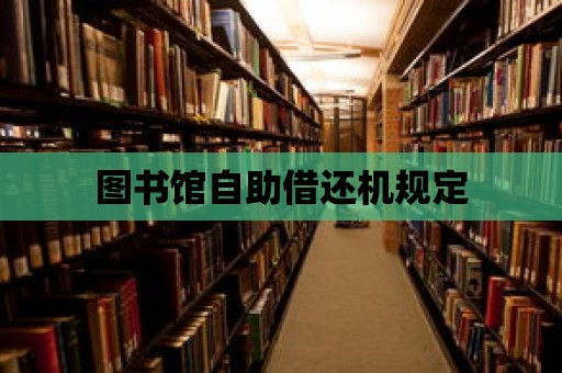 圖書(shū)館自助借還機(jī)規(guī)定