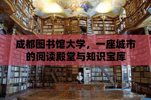 成都圖書館大學，一座城市的閱讀殿堂與知識寶庫