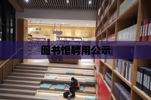 圖書館聘用公示