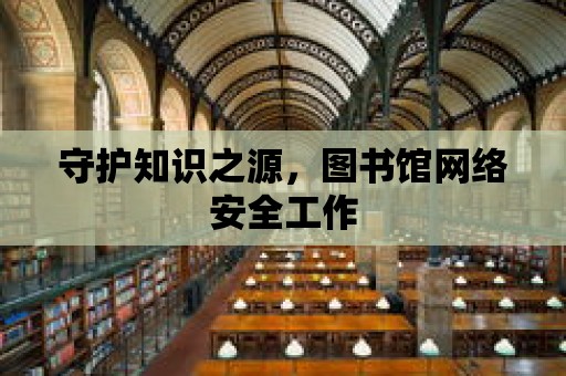 守護知識之源，圖書館網絡安全工作