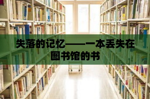 失落的記憶——一本丟失在圖書館的書