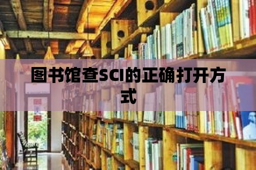 圖書館查SCI的正確打開方式