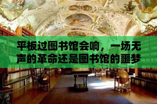 平板過圖書館會響，一場無聲的革命還是圖書館的噩夢？