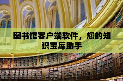 圖書館客戶端軟件，您的知識寶庫助手