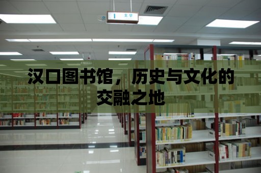 漢口圖書館，歷史與文化的交融之地