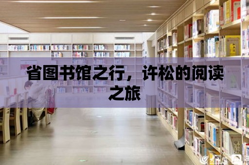 省圖書館之行，許松的閱讀之旅