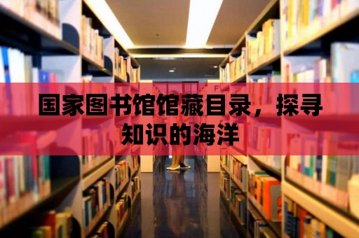 國家圖書館館藏目錄，探尋知識的海洋