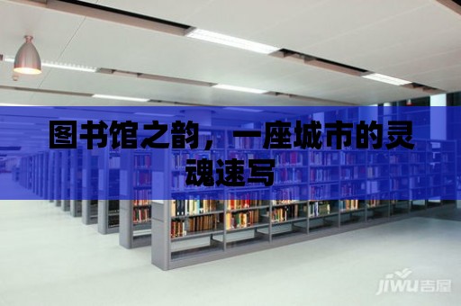 圖書館之韻，一座城市的靈魂速寫