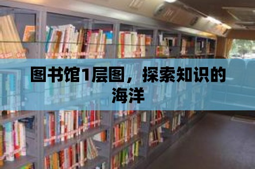 圖書館1層圖，探索知識的海洋