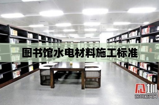 圖書館水電材料施工標準