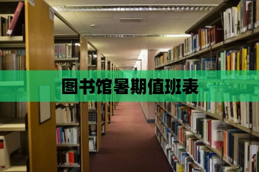 圖書館暑期值班表