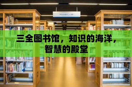 三全圖書館，知識的海洋，智慧的殿堂