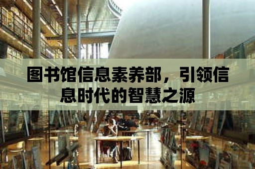 圖書館信息素養部，引領信息時代的智慧之源