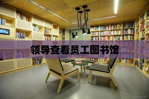 領導查看員工圖書館