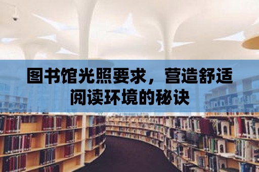 圖書館光照要求，營造舒適閱讀環(huán)境的秘訣