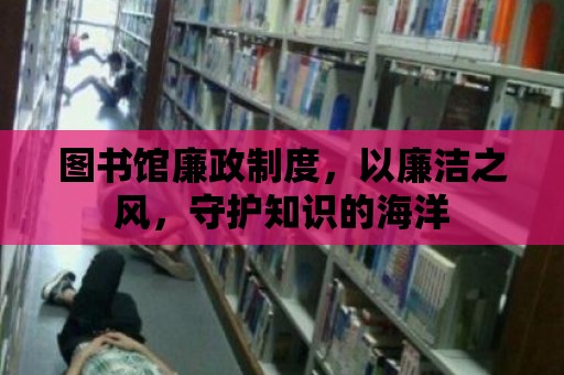 圖書館廉政制度，以廉潔之風，守護知識的海洋