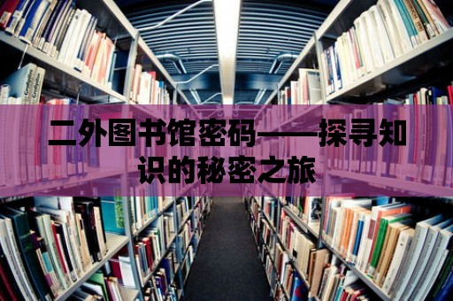 二外圖書館密碼——探尋知識的秘密之旅