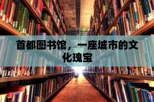 首都圖書館，一座城市的文化瑰寶