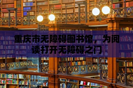 重慶市無障礙圖書館，為閱讀打開無障礙之門