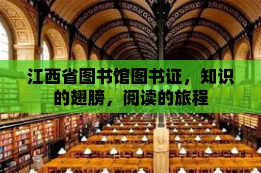 江西省圖書館圖書證，知識的翅膀，閱讀的旅程