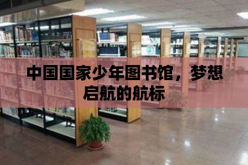 中國國家少年圖書館，夢想啟航的航標