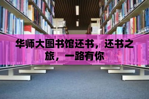 華師大圖書館還書，還書之旅，一路有你