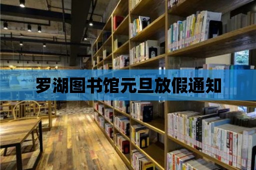 羅湖圖書館元旦放假通知