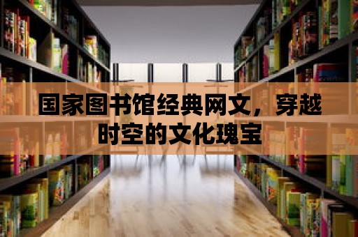 國家圖書館經典網文，穿越時空的文化瑰寶