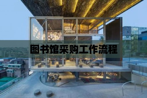 圖書館采購工作流程