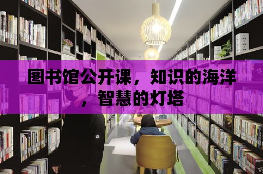 圖書館公開課，知識的海洋，智慧的燈塔