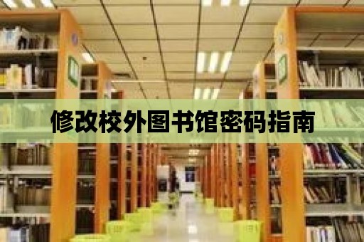 修改校外圖書館密碼指南