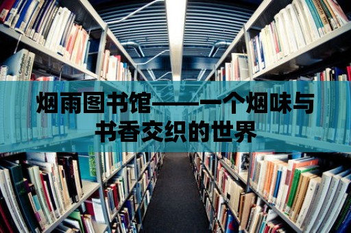 煙雨圖書館——一個煙味與書香交織的世界