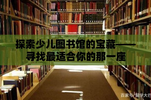 探索少兒圖書館的寶藏——尋找最適合你的那一座