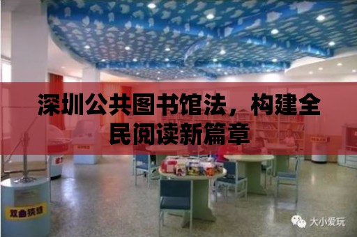 深圳公共圖書館法，構建全民閱讀新篇章