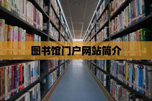 圖書館門戶網站簡介