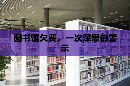 圖書館欠費(fèi)，一次深思的警示